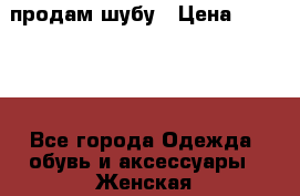 продам шубу › Цена ­ 85 000 - Все города Одежда, обувь и аксессуары » Женская одежда и обувь   . Кабардино-Балкарская респ.,Нальчик г.